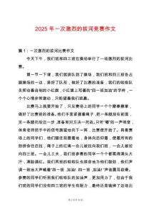 2025年一次激烈的拔河競賽作文