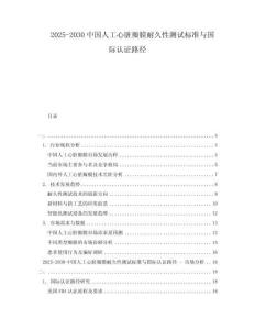 2025-2030中國人工心臟瓣膜耐久性測試標(biāo)準(zhǔn)與國際認(rèn)證路徑
