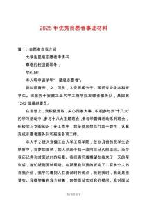 2025年優秀自愿者事跡材料