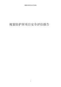 視窗防護屏項目安全評估報告