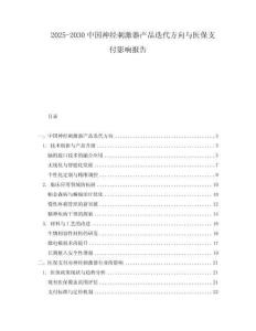 2025-2030中國神經刺激器產品迭代方向與醫(yī)保支付影響報告