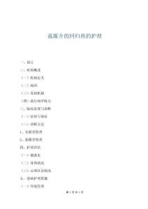 虱媒介的回歸熱的護理