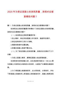 2025年為保證混凝土的澆筑質(zhì)量，澆筑時(shí)應(yīng)留意哪些問題？
