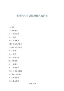 膽囊結石伴急性膽囊炎的護理