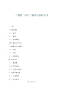 氣管造口術后氣管皮膚瘺的護理