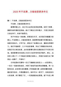 2025年不自滿，方能收獲更多作文