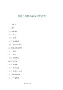 醫(yī)源性高胰島素血癥的護(hù)理