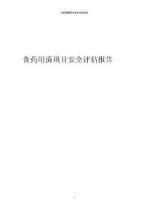 食藥用菌項目安全評估報告