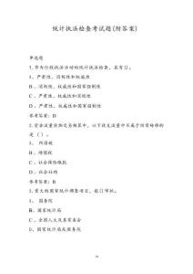 統(tǒng)計(jì)執(zhí)法檢查考試題（附答案）