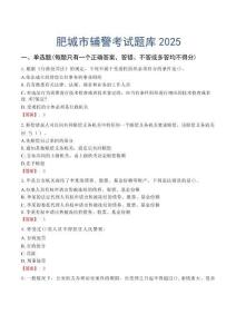 肥城市輔警考試題庫2025