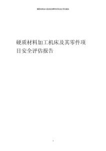 硬質材料加工機床及其零件項目安全評估報告