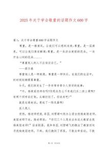 2025年關(guān)于學會敬重的話題作文600字