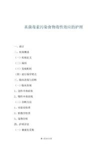 真菌毒素污染食物毒性效應的護理