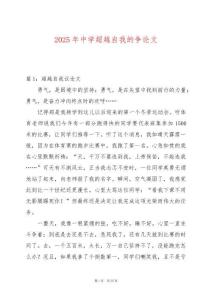 2025年中學(xué)超越自我的爭論文
