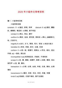2025年六級作文常考資料