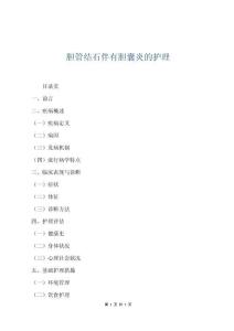 膽管結石伴有膽囊炎的護理