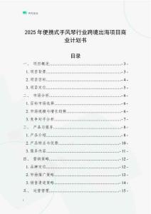 2025年便攜式手風琴行業(yè)跨境出海項目商業(yè)計劃書