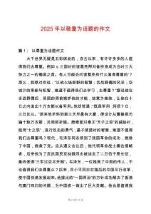 2025年以敬重為話題的作文