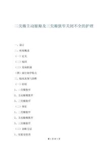 二尖瓣主动脉瓣及三尖瓣狭窄关闭不全的护理