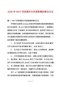 2025年Win7系統(tǒng)搜尋文件速度慢的解決方法