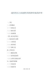遺傳性壓力易感性周圍神經病的護理