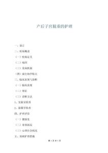 產(chǎn)后子宮脫垂的護理