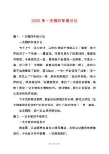 2025年一支鋼四年級日記