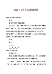 2025年丟失手機后的感謝信