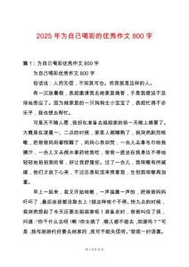 2025年為自己喝彩的優(yōu)秀作文800字
