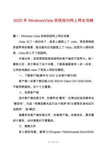 2025年WindowsVista系統校內網上網全攻略