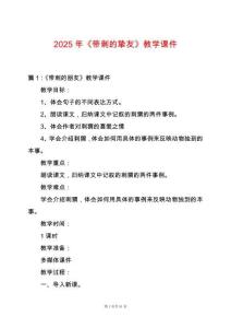 2025年《帶刺的摯友》教學(xué)課件