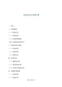 對癥治療的護理