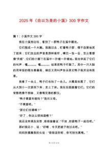 2025年《自以為是的小溪》300字作文