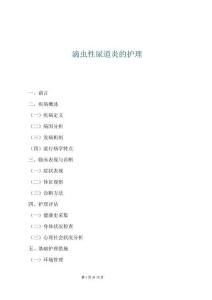 滴蟲性尿道炎的護理