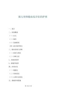 胎兒母體輸血綜合征的護理