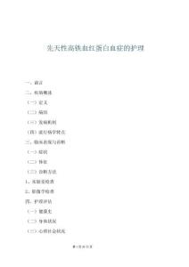 先天性高鐵血紅蛋白血癥的護理