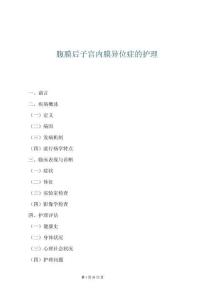 腹膜后子宮內膜異位癥的護理