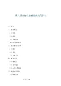 暴發型流行性腦脊髓膜炎的護理