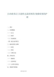 白內障術后(大泡性無晶狀體的)角膜病變的護理