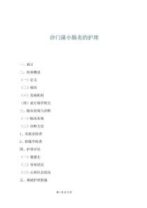 沙門菌小腸炎的護理