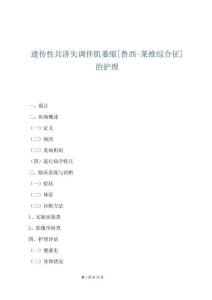 遗传性共济失调伴肌萎缩[鲁西-莱维综合征]的护理