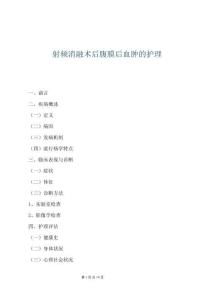 射頻消融術后腹膜后血腫的護理