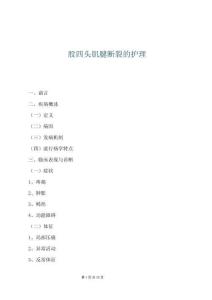 股四頭肌腱斷裂的護理