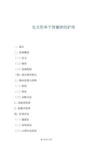 先天性單個腎囊腫的護理