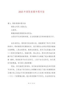 2025年保險客服年慰問信