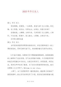 2025年作文友人