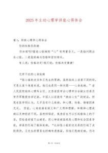 2025年主動心理學講座心得體會