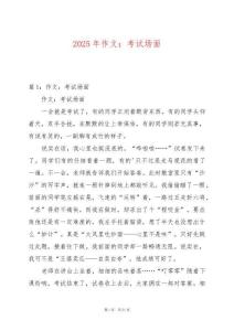 2025年作文：考試場面