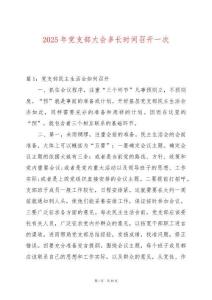 2025年黨支部大會(huì)多長(zhǎng)時(shí)間召開一次