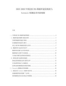 2025-2030中國法醫DNA數據庫建設現狀與forensic檢測技術革新觀察
